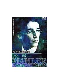 マーラー　中古VHSビデオ　字幕スーパー　ケン・ラッセル監督作品 マーラー 中古VHSビデオ 字幕スーパー ケン・ラッセル監督作品