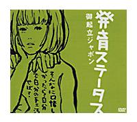 発育ステータス 御起立ジャポン [Blu-ray] rdzdsi3 椎名林檎 / 発育ステータス御起立ジャポン 発売日2000年12月7日