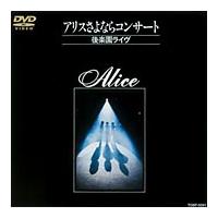 アリスさよならコンサート~後楽園ライヴ~ [DVD] アリスさよならコンサート ～後楽園ライヴ～ | 宅配DVDレンタル