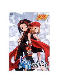 シャーマンキング 「友情のかたち」 | アニメ | 宅配DVDレンタルの