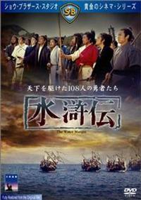 水滸伝　DVD レンタル　中国 デヴィッド・チャン主演】水滸伝 | 宅配DVDレンタルのTSUTAYA DISCAS