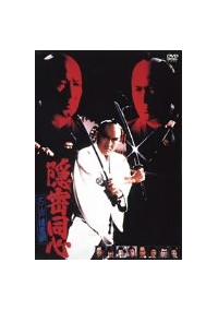 松方弘樹主演】隠密同心 大江戸捜査網 | 宅配DVDレンタルの