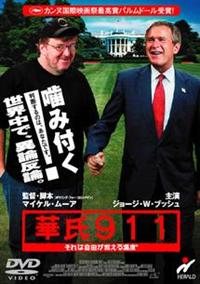 マイケル・ムーア主演】華氏911 | 宅配DVDレンタルのTSUTAYA