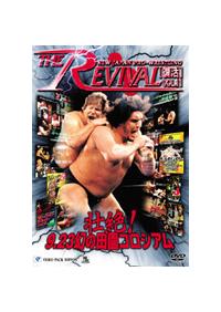 THE REVIVAL～復活～ 11 壮絶！9．23 幻の田園