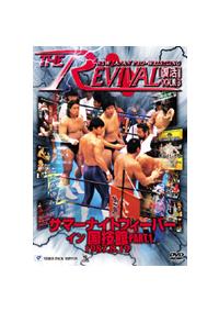 新日本プロレスリング THE REVIVAL~復活~ Vol.13 ＆ 14