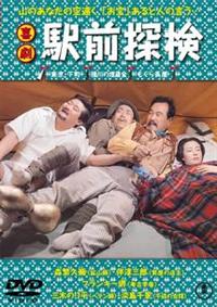 森繁久彌主演】喜劇 駅前探検 | | 宅配DVDレンタルのTSUTAYA DISCAS