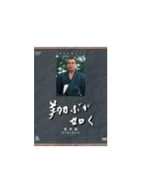 西田敏行主演】NHK大河ドラマ総集編DVDシリーズ 翔ぶが如く