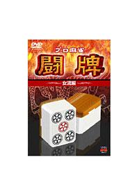 プロ麻雀リーグ 「女流雀士編」 | 宅配DVDレンタルのTSUTAYA DISCAS