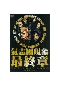 氣志團現象最終章“THE LAST SONG”in 東京ドーム | 宅配