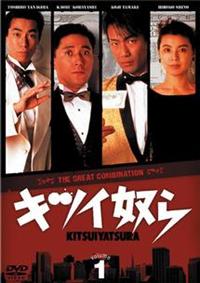 キツイ奴らvol.1〜3 dvd 小林薫/玉置浩二 小林薫主演】キツイ奴ら 第1巻 | 宅配DVDレンタルのTSUTAYA DISCAS