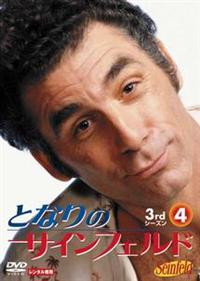 となりのサインフェルド サード・シーズン | 宅配DVDレンタルのTSUTAYA