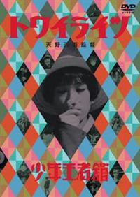 トワイライツ　廃盤DVD 天野天街監督作品 r167424647MX.jpg