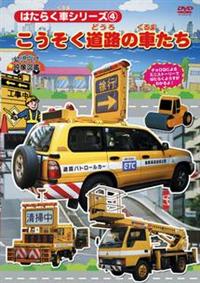 はたらく車シリーズ 1 きんきゅう自動車 幼児向け 映像図鑑 車
