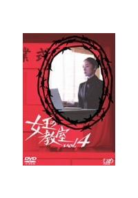 天海祐希主演】女王の教室 Vol.1 | 宅配DVDレンタルのTSUTAYA DISCAS