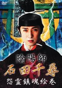 陰陽師・石田千尋／怨霊鎮魂絵巻 | 宅配DVDレンタルのTSUTAYA DISCAS