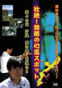 壮絶！禁断の心霊スポット 神々の国 沖縄 闇に蠢く霊魂たち | 宅配DVD