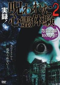Amazon.co.jp: 実録!!TOCANA 心霊ファイル 2 [DVD] : 叶井俊太郎