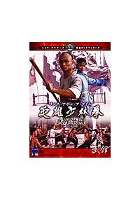 ワンス・アポン・ア・タイム 英雄少林拳 武館激闘 [DVD] リュー・チャーフィー, ベティ・ウェイ (出演), ラウ・カーリョン (監督) ワンス・アポン・ア・タイム 英雄少林拳 武館激闘 [DVD] リュー