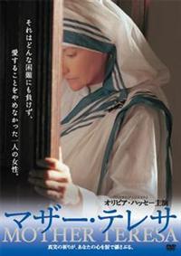 マザーテレサ　ＤＶＤ５本 マザーテレサ DVD5本