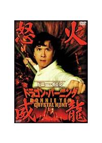 ドニー・イェン主演】ドラゴン・バーニング 怒火威龍 | 宅配DVD