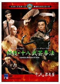 ラウ・カーリョン主演】秘技・十八武芸拳法 | 宅配DVDレンタルの 
