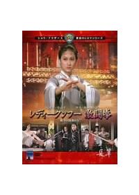 ラウ・カーリョン主演】レディクンフー激闘拳 | 宅配DVDレンタルの
