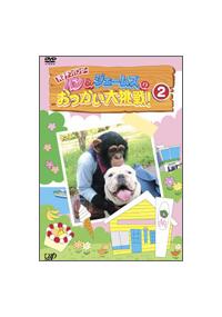 パン＆ジェームズのおつかい大挑戦！ 2 | 宅配DVDレンタルの
