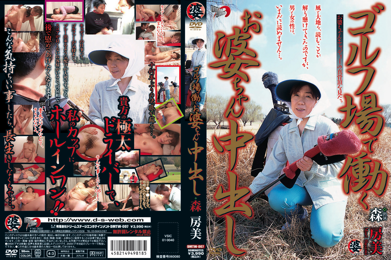 森房美出演】ゴルフ場で働くお婆ちゃん中出し 森房美 | 宅配アダルトDVDレンタルのTSUTAYA DISCAS