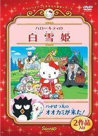 新品　ハローキティのおとぎばなし 白雪姫　ぬいぐるみ 新品 ハローキティのおとぎばなし 白雪姫 ぬいぐるみ ハロー