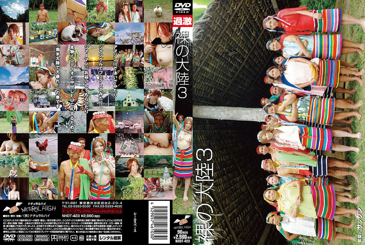 裸 の 大陸 動画