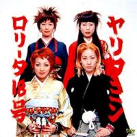 ロリータ18号】 ヤリタミン | ラウド／パンク | 宅配CDレンタルの