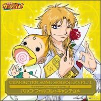 金色のガッシュベル パルコ フォルゴレ 声優 高橋広樹 金色のガッシュベル キャラクターソングシリーズ Level 3 アニメ 宅配cdレンタルのtsutaya Discas