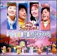 NHKおかあさんといっしょファミリーコンサート ようこそ 歌う森