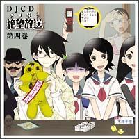 DJCD さよなら絶望放送 第二巻 DJCD さよなら絶望放送 第二巻 DJCD さよなら絶望放送 第二巻 Amazon