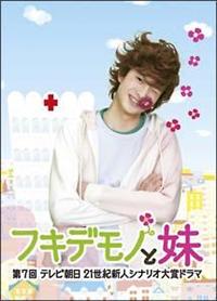 ※岡田将生　フキデモノと妹　新品　未開封 4988013878747_1MX.jpg