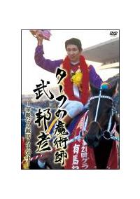 Amazon.co.jp: ターフの魔術師 武 邦彦 華麗なる競馬人生50年の