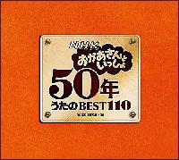 おかあさんといっしょ 50年うたのBEST110 NHKおかあさんといっしょ 50年 うたのBEST110 Part1【Disc