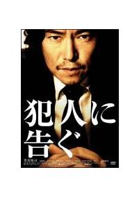 瀧本智行監督 犯人に告ぐ 宅配dvdレンタルのtsutaya Discas