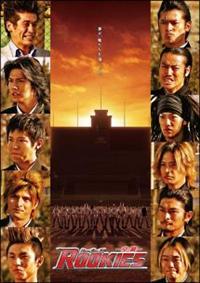 平川雄一朗監督】ROOKIES-卒業- | 宅配DVDレンタルのTSUTAYA DISCAS