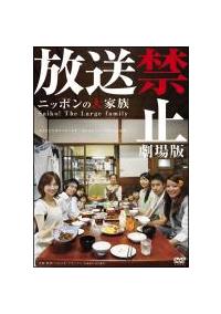 放送禁止 劇場版 ニッポンの大家族 Saiko！The