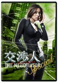 米倉涼子主演】交渉人スペシャル ～THE NEGOTIATOR～ | 宅配DVD ...