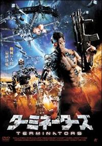 ジェレミー・ロンドン主演】ターミネーターズ | 宅配DVDレンタル
