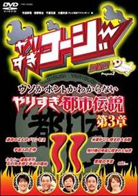 ウソかホントかわからない　やりすぎ都市伝説　 DVD 全7巻セット Amazon.co.jp: やりすぎコージーDVD 27 ウソかホントか
