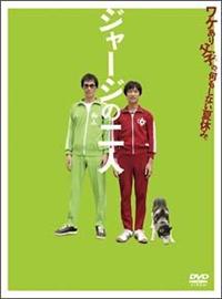 ☆ジャージの二人 レンタル版 中村義洋監督】ジャージの二人 | 宅配DVDレンタルのTSUTAYA DISCAS