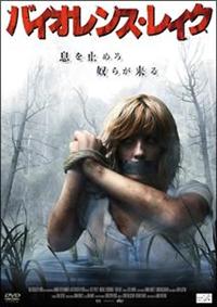ケリー・ライリー主演】バイオレンス・レイク | 宅配DVDレンタル