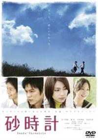 松下奈緒主演】砂時計 | 宅配DVDレンタルのTSUTAYA DISCAS