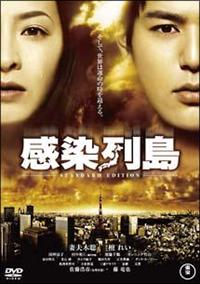 感染列島 瀬々敬久監督】感染列島 | 宅配DVDレンタルのTSUTAYA DISCAS