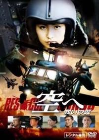 高山侑子主演】空へ ─救いの翼 RESCUE WINGS─ | 宅配DVDレンタルの