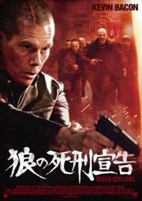 ケヴィン・ベーコン主演】狼の死刑宣告 | 宅配DVDレンタルの