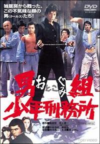 【公式ショップ】 舘ひろし主演】男組 少年刑務所 DISCAS 宅配DVDレンタルのTSUTAYA | コレクション